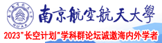 操逼操逼操逼操逼南京航空航天大学2023“长空计划”学科群论坛诚邀海内外学者